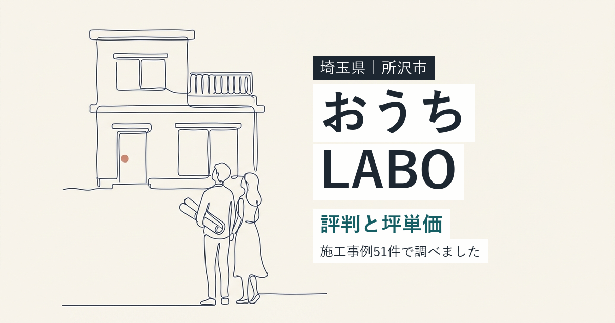 おうちLABO（埼玉県所沢市）の評判と坪単価