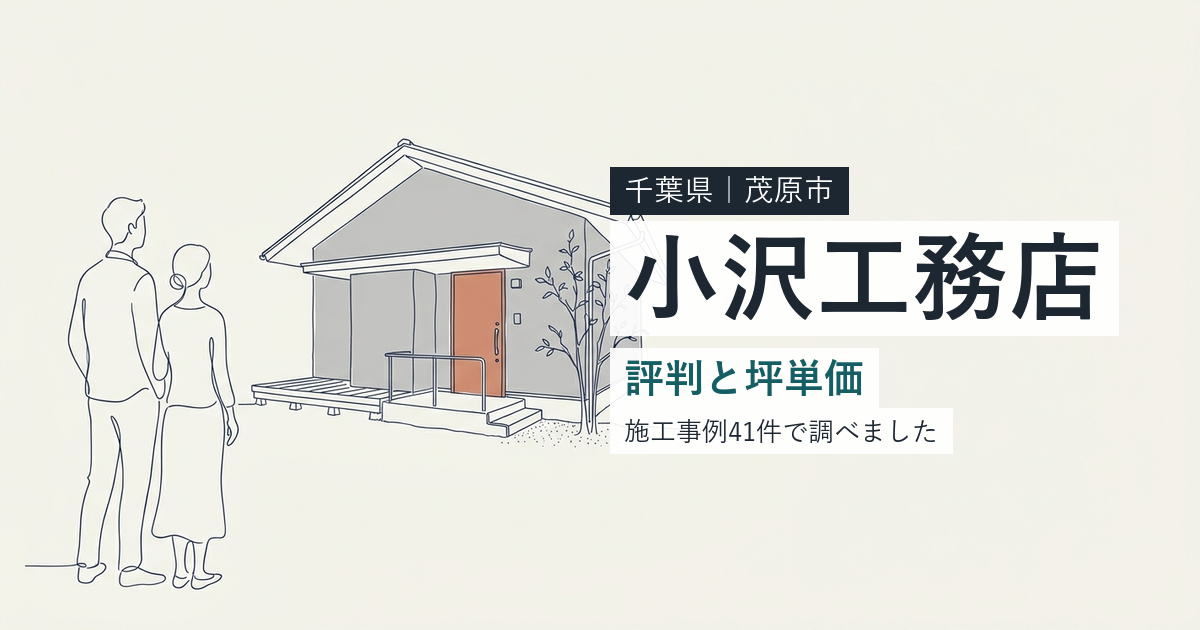 小沢工務店（ozaco）（千葉県茂原市）の評判と坪単価