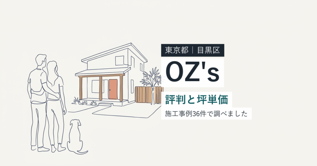 OZ's（東京都目黒区）の評判と坪単価