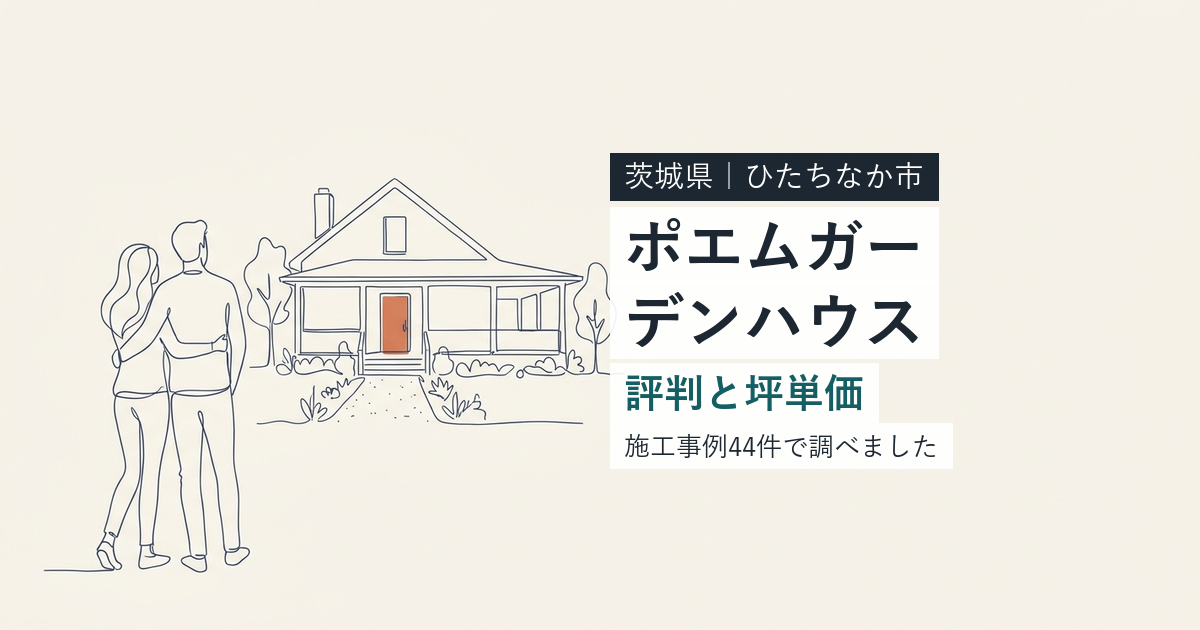 ポエムガーデンハウス（茨城県ひたちなか市）の評判と坪単価