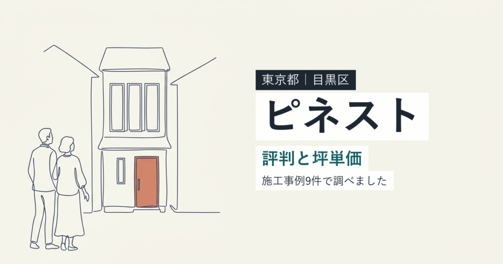 ピネスト（東京都目黒区）の評判と坪単価