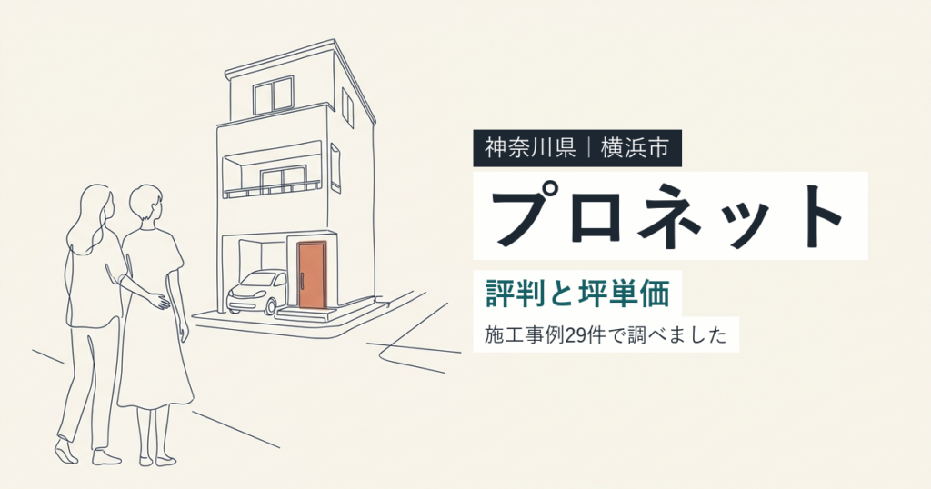 プロネット（神奈川県横浜市）の評判と坪単価