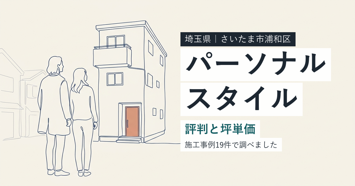 パーソナルスタイル（埼玉県さいたま市浦和区）の評判と坪単価