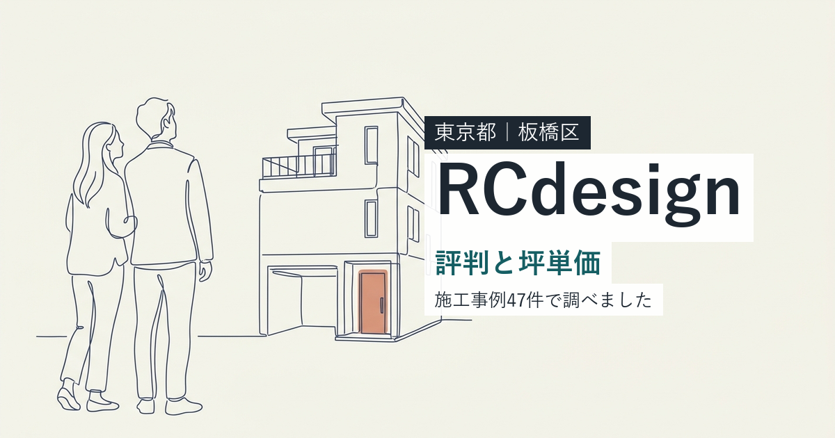 RCdesign（東京都板橋区）の評判と坪単価