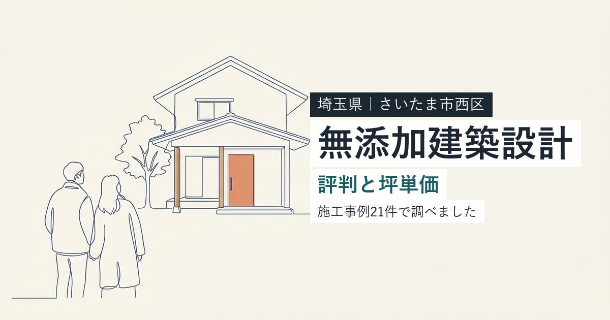 無添加建築設計(埼玉県さいたま市西区)の評判と坪単価