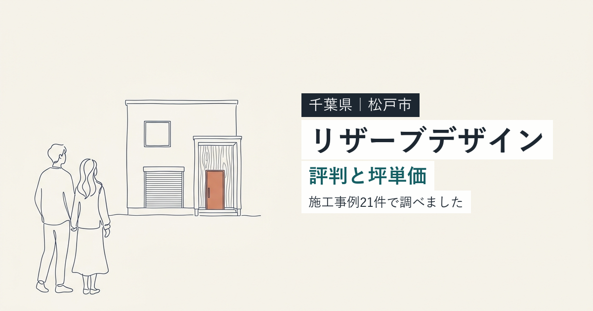リザーブデザイン（千葉県松戸市）の評判と坪単価