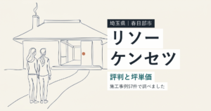 リソーケンセツ(埼玉県春日部市)の評判と坪単価