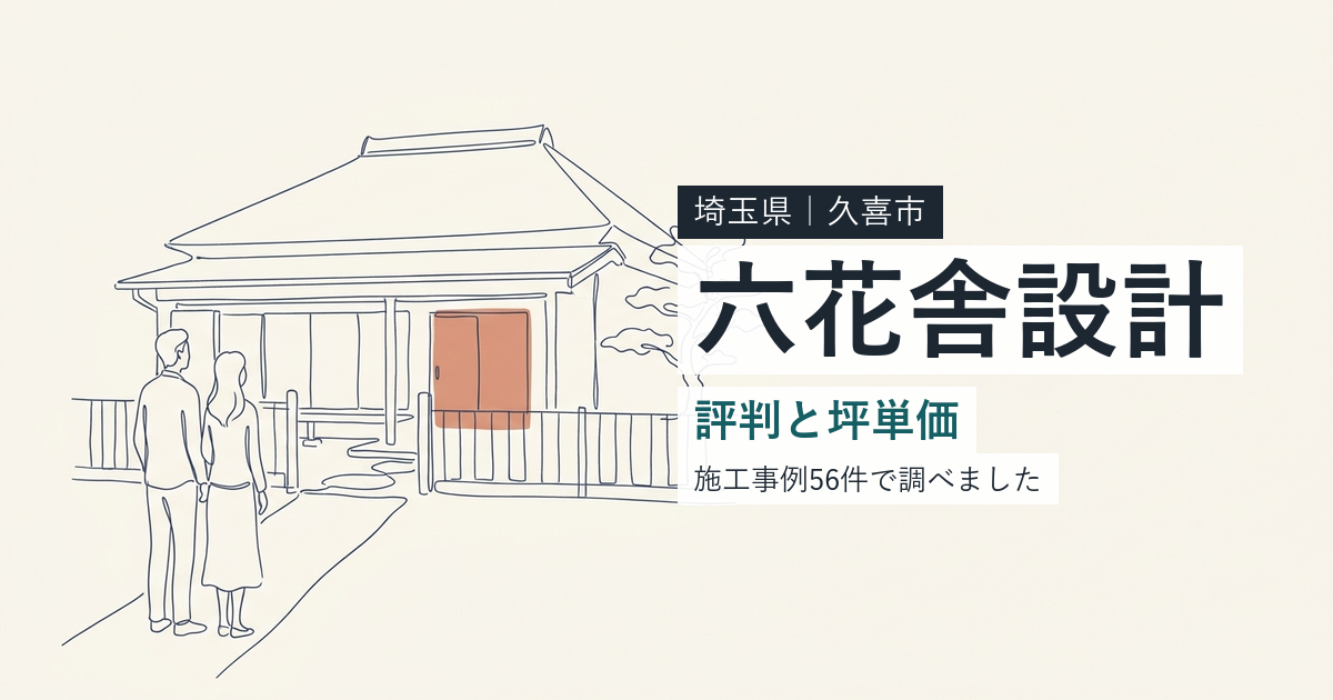 六花舎設計(埼玉県久喜市)の評判と坪単価