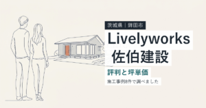 佐伯建設(茨城県鉾田市)の評判と坪単価