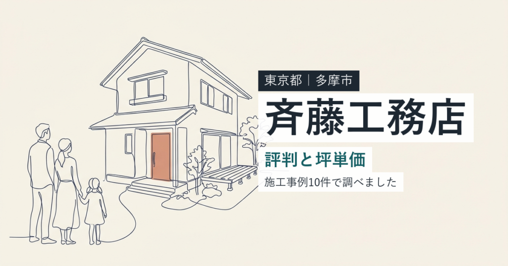 斉藤工務店（東京都多摩市）の評判と坪単価