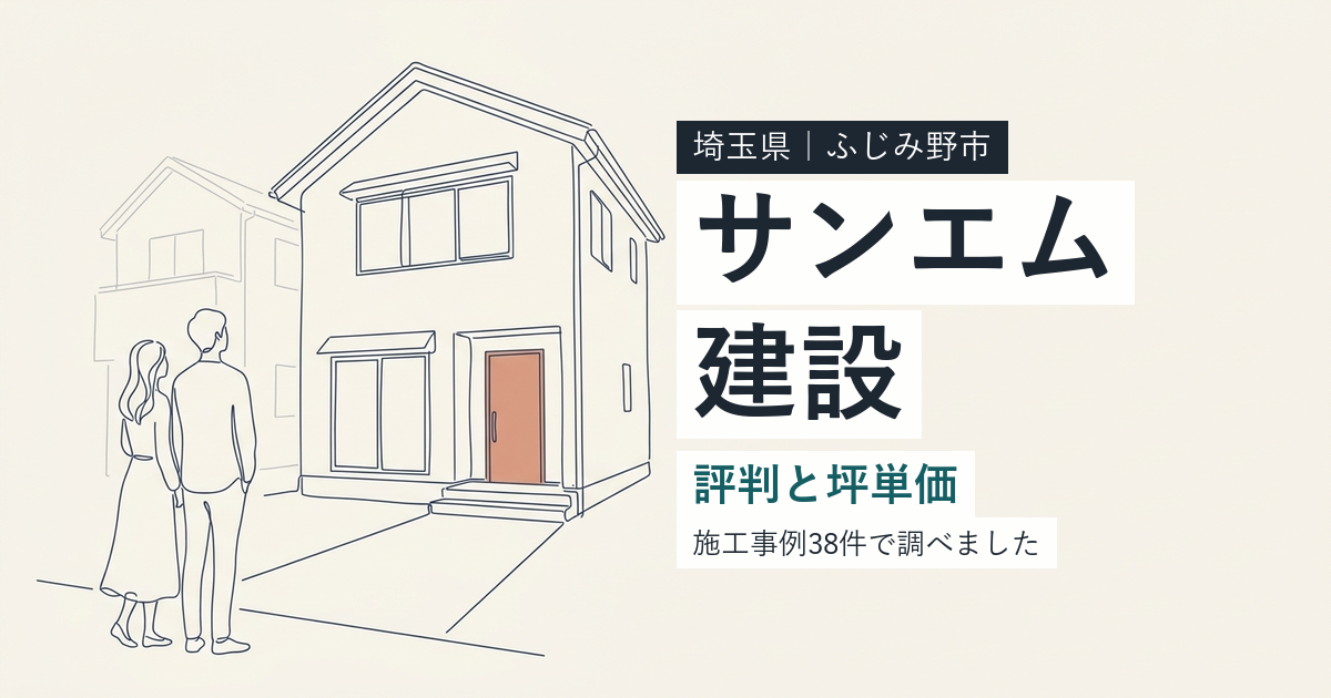 サンエム建設（埼玉県ふじみ野市）の評判と坪単価