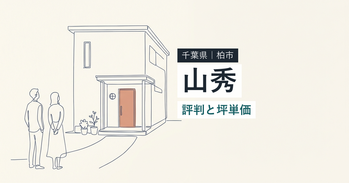 山秀（千葉県柏市）の評判と坪単価