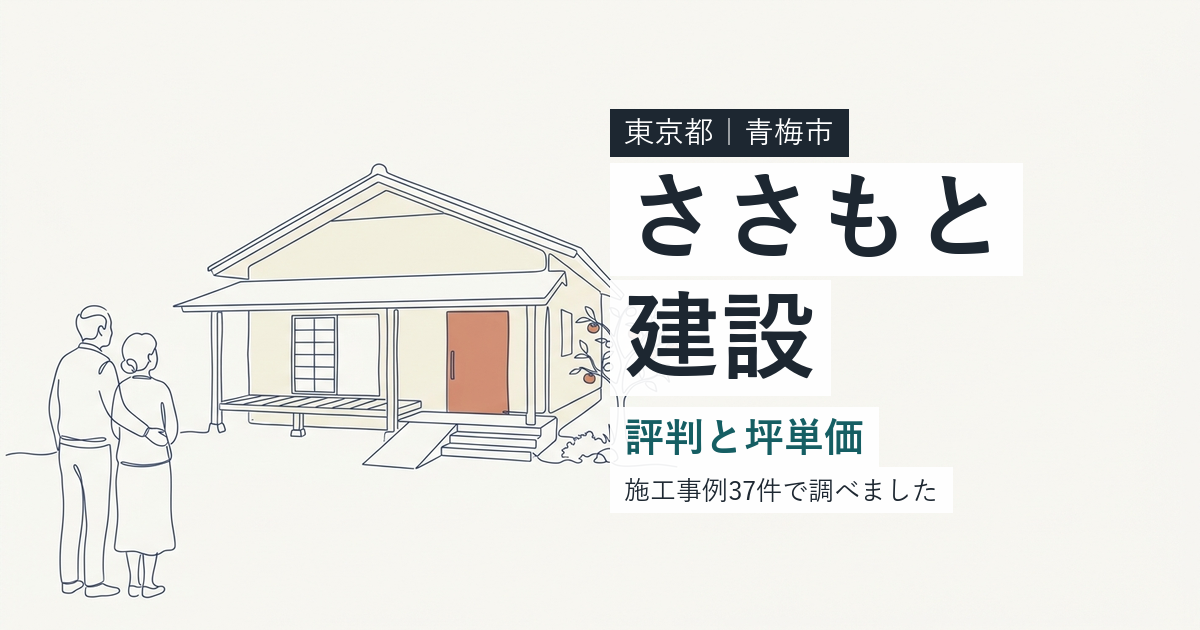 ささもと建設(東京都青梅市)の評判と坪単価