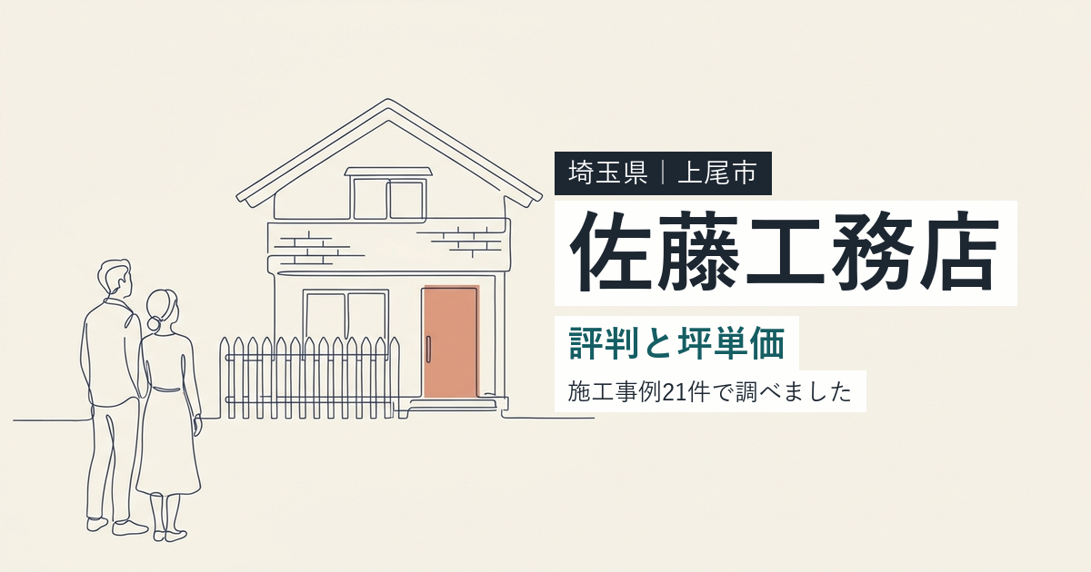 佐藤工務店(埼玉県上尾市)の評判と坪単価