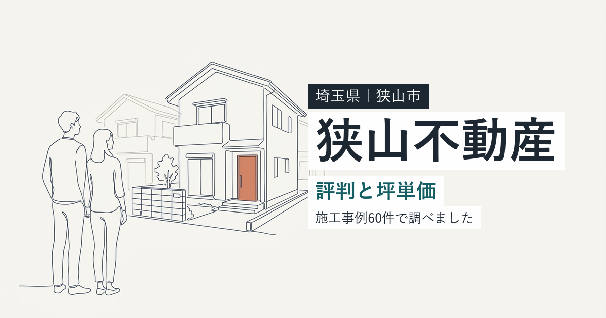 狭山不動産(埼玉県狭山市)の評判と坪単価