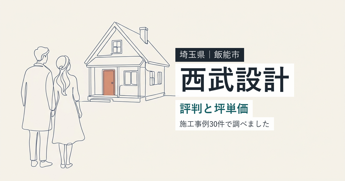 西武設計（MIMORI HOUSE）（埼玉県飯能市）の評判と坪単価