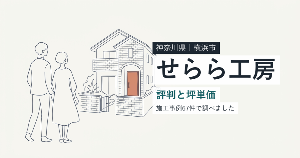 せらら工房（神奈川県横浜市）の評判と坪単価