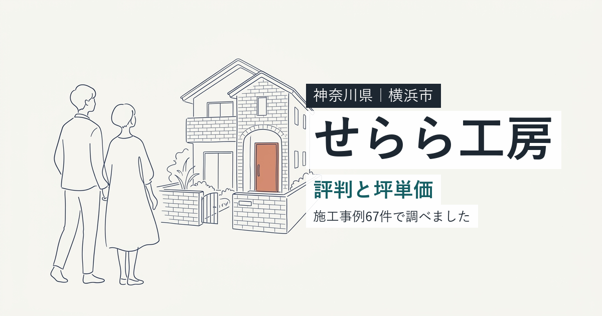 せらら工房（神奈川県横浜市）の評判と坪単価