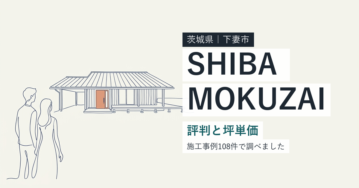 柴木材店(茨城県下妻市)の評判と坪単価