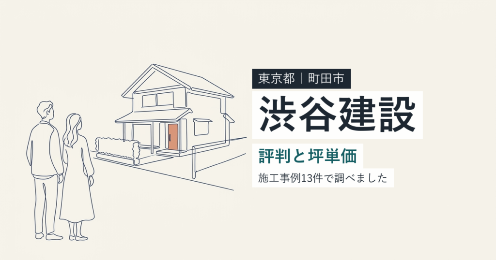 渋谷建設（東京都町田市）の評判と坪単価
