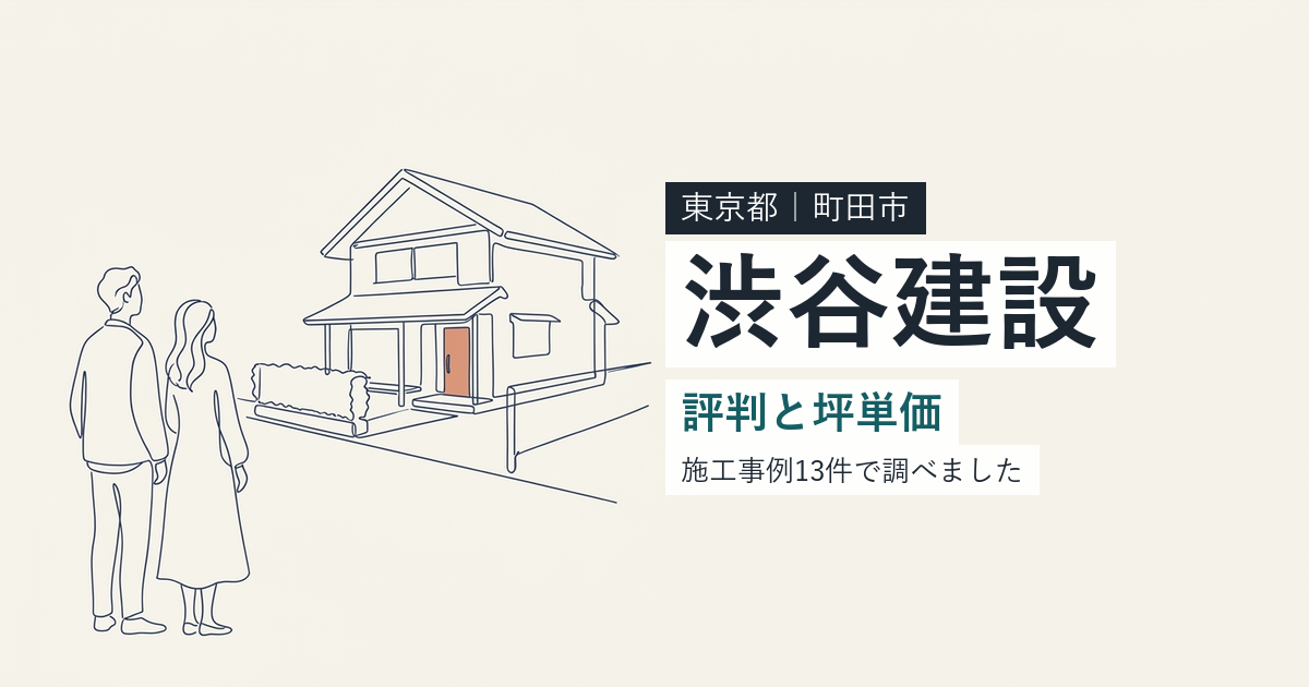 渋谷建設（東京都町田市）の評判と坪単価