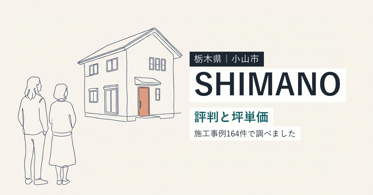 島野工務店(栃木県小山市)の評判と坪単価