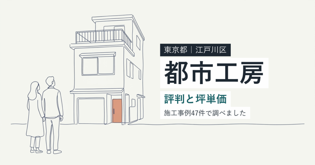 都市工房（東京都江戸川区）の評判と坪単価