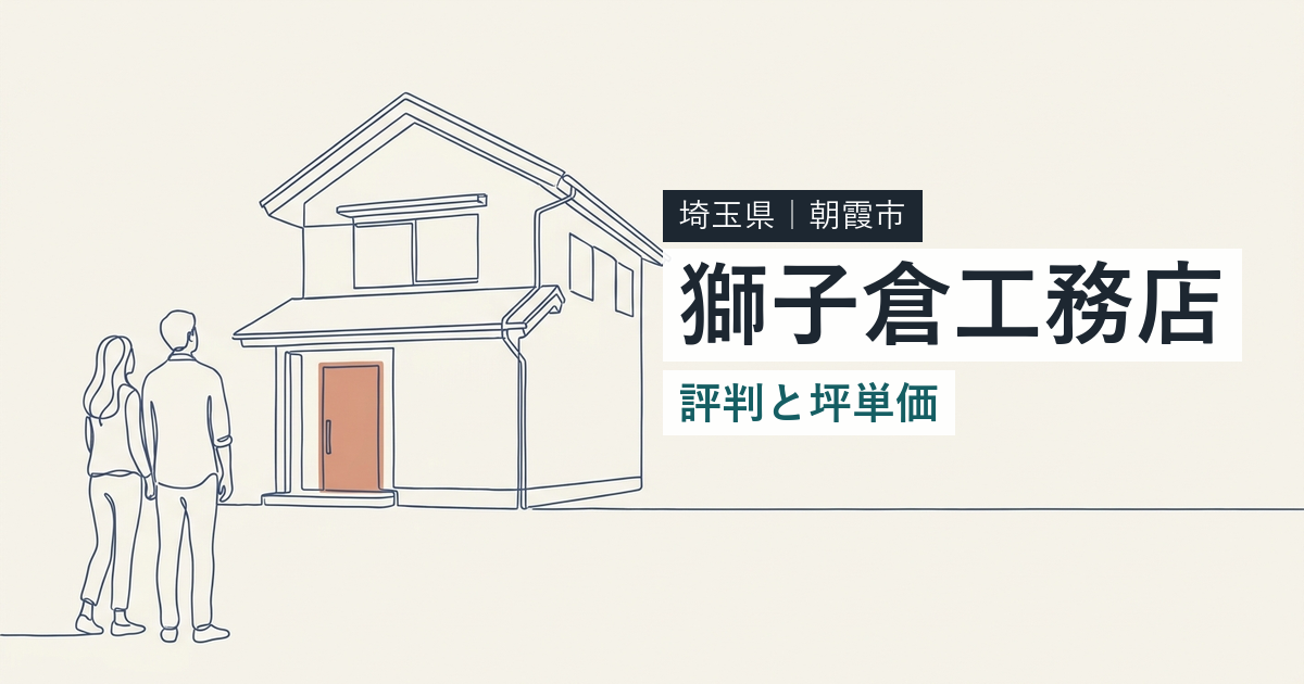 獅子倉工務店（埼玉県朝霞市）の評判と坪単価