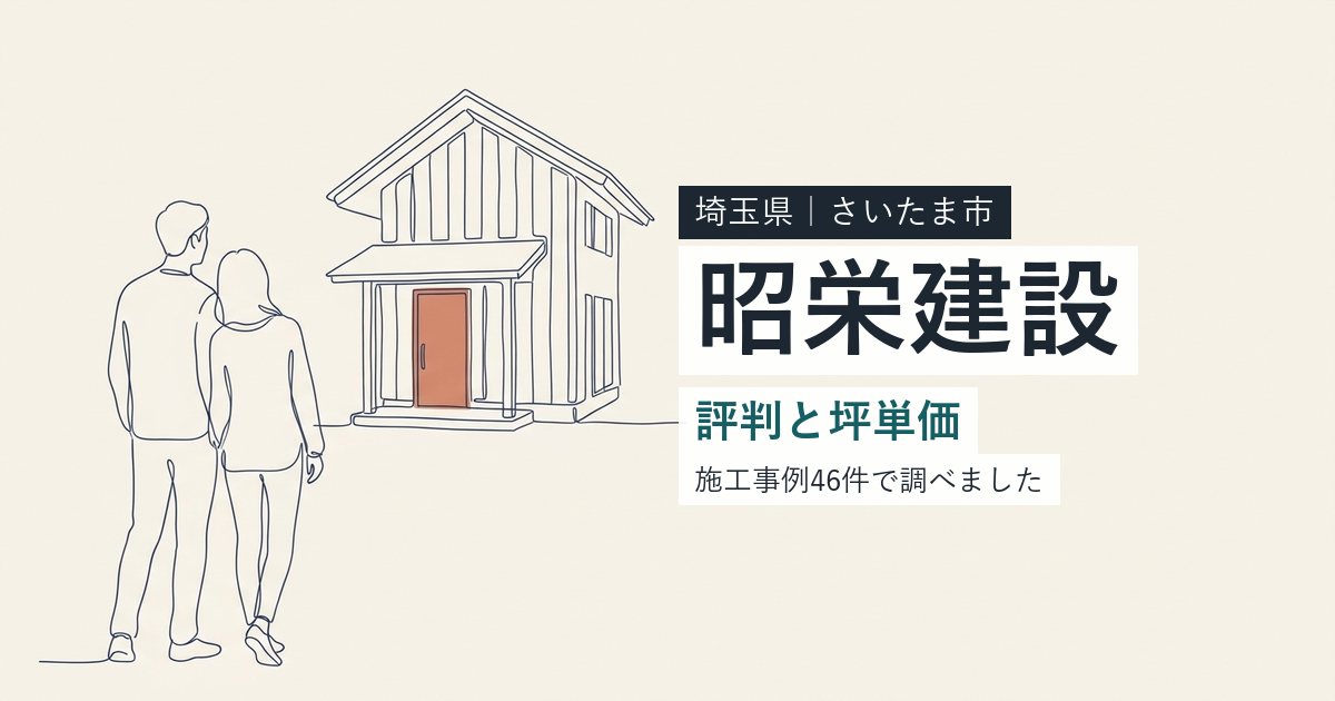 昭栄建設(埼玉県さいたま市)の評判と坪単価