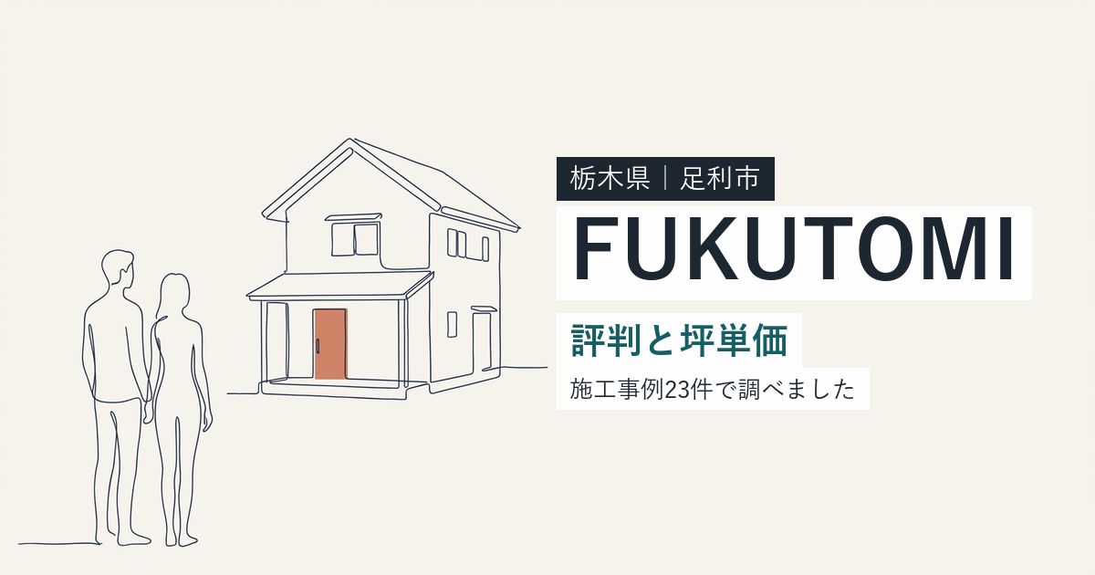 福富住宅(栃木県足利市)の評判と坪単価