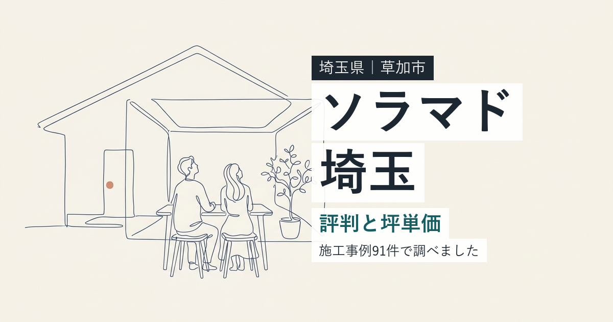 ソラマド埼玉（埼玉県草加市）の評判と坪単価