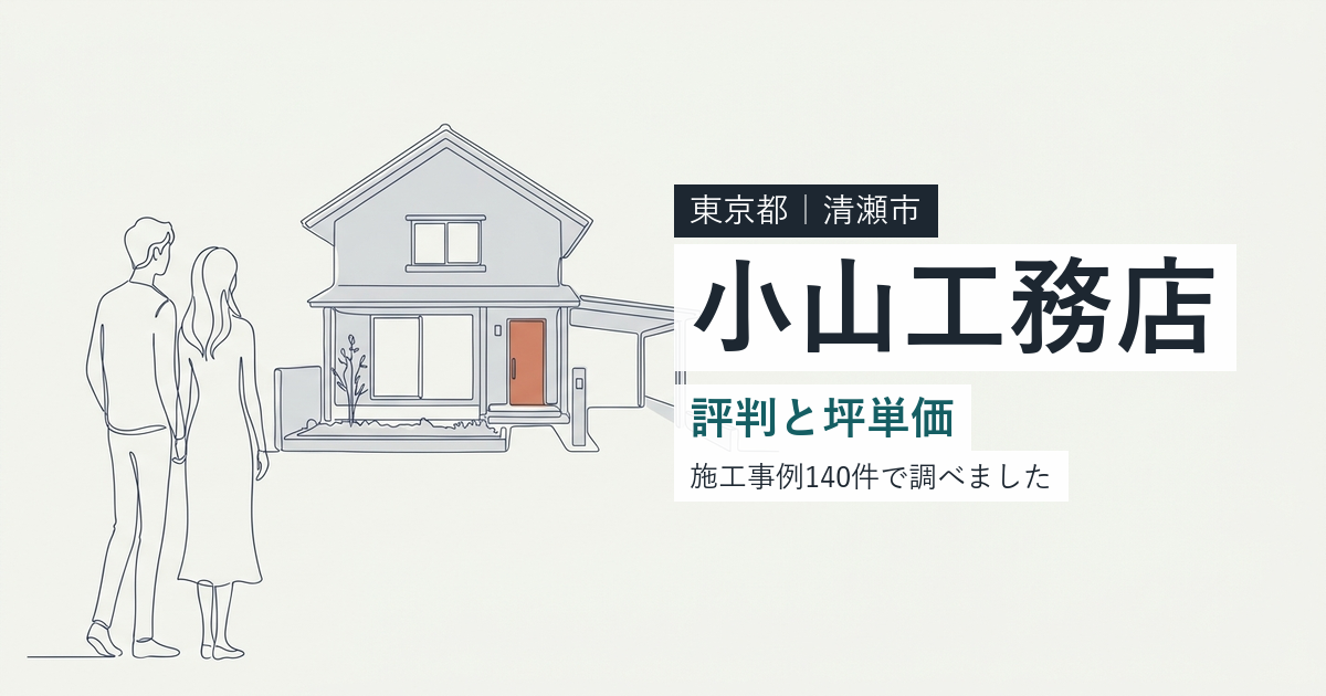 小山工務店（東京都清瀬市）の評判と坪単価