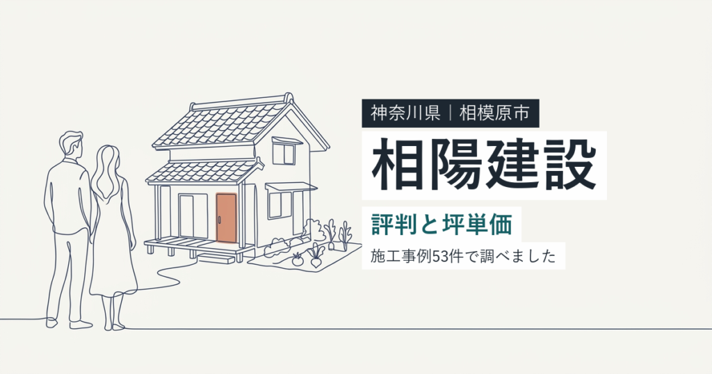 相陽建設（神奈川県相模原市）の評判と坪単価