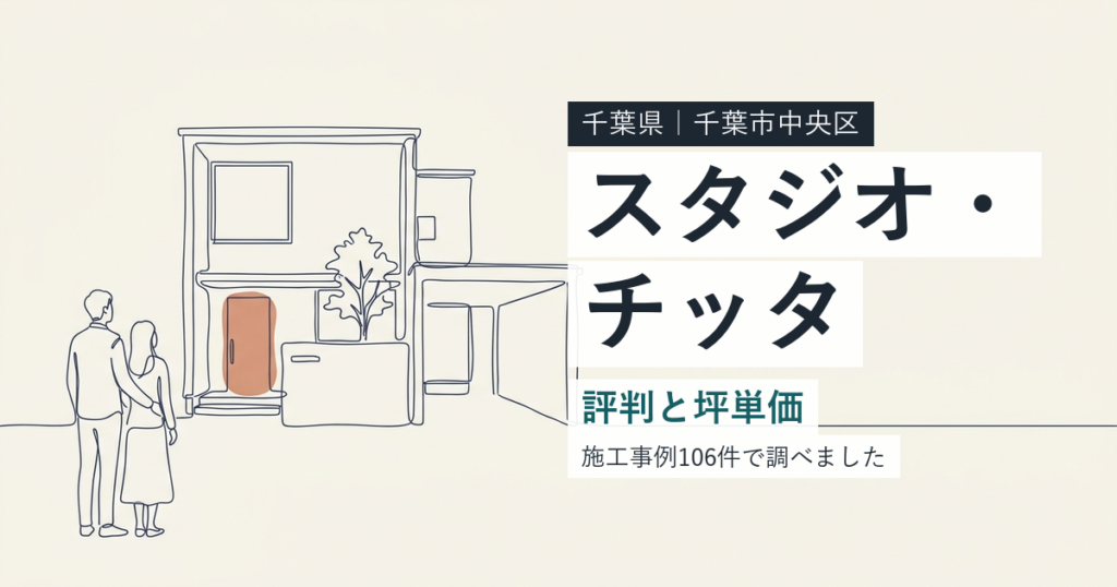 スタジオ・チッタ（千葉県千葉市中央区）の評判と坪単価
