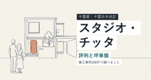 スタジオ・チッタ（千葉県千葉市中央区）の評判と坪単価