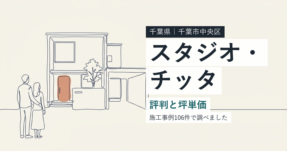 スタジオ・チッタ(千葉県千葉市中央区)の評判と坪単価