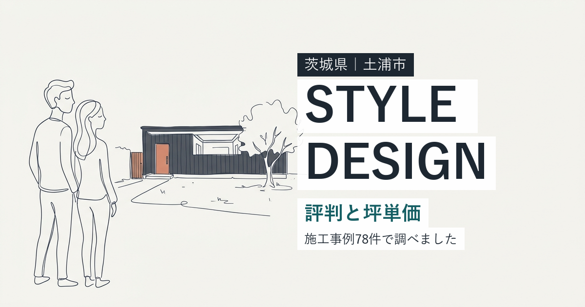 StyleDesign(茨城県土浦市)の評判と坪単価