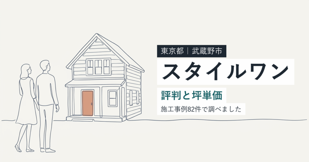 スタイルワン（東京都武蔵野市）の評判と坪単価