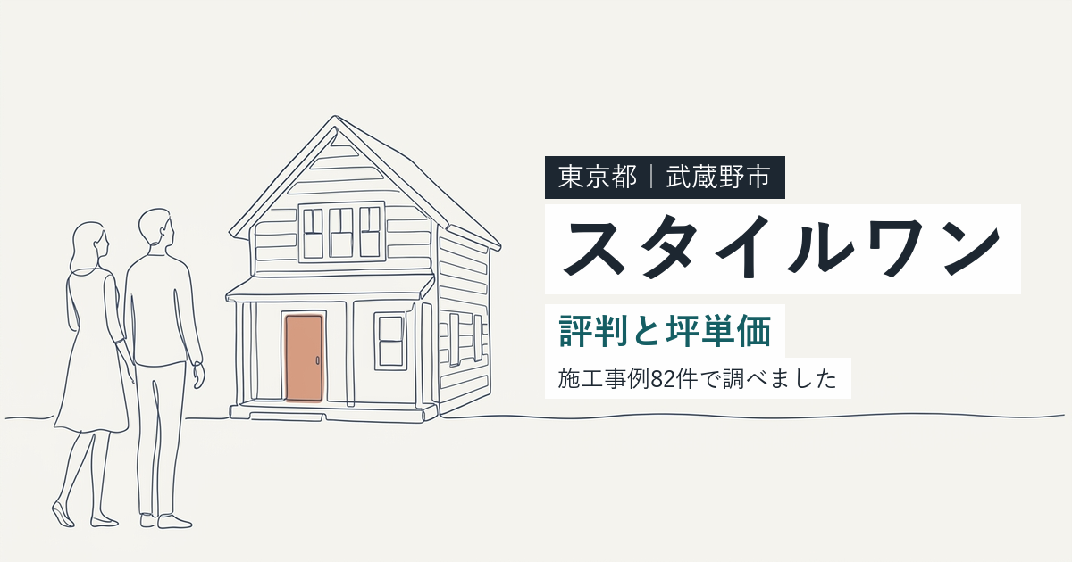 スタイルワン(東京都武蔵野市)の評判と坪単価