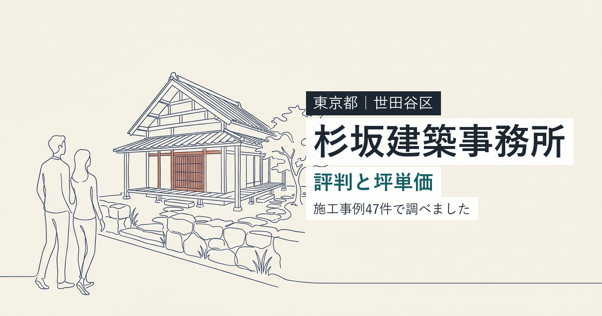 杉坂建築事務所(東京都世田谷区)の評判と坪単価
