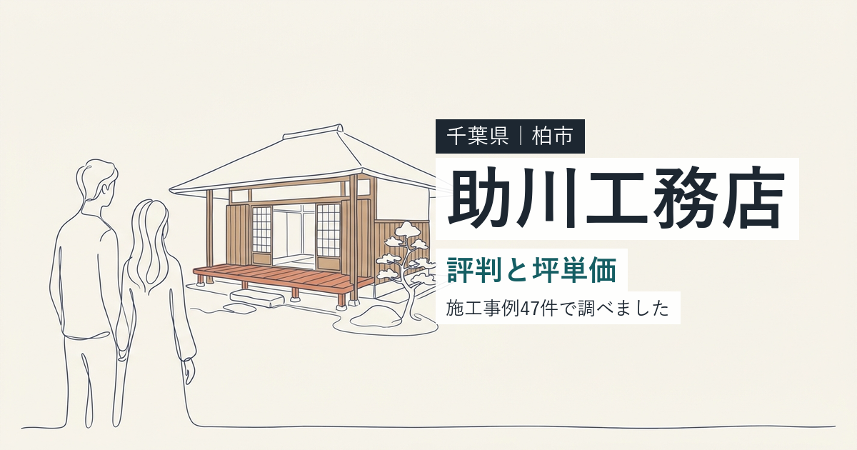 助川工務店（千葉県柏市）の評判と坪単価