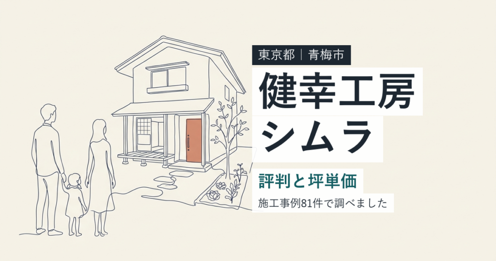 健幸工房シムラ（東京都青梅市）の評判と坪単価