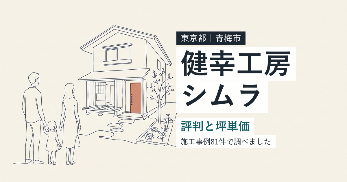 健幸工房シムラ(東京都青梅市)の評判と坪単価