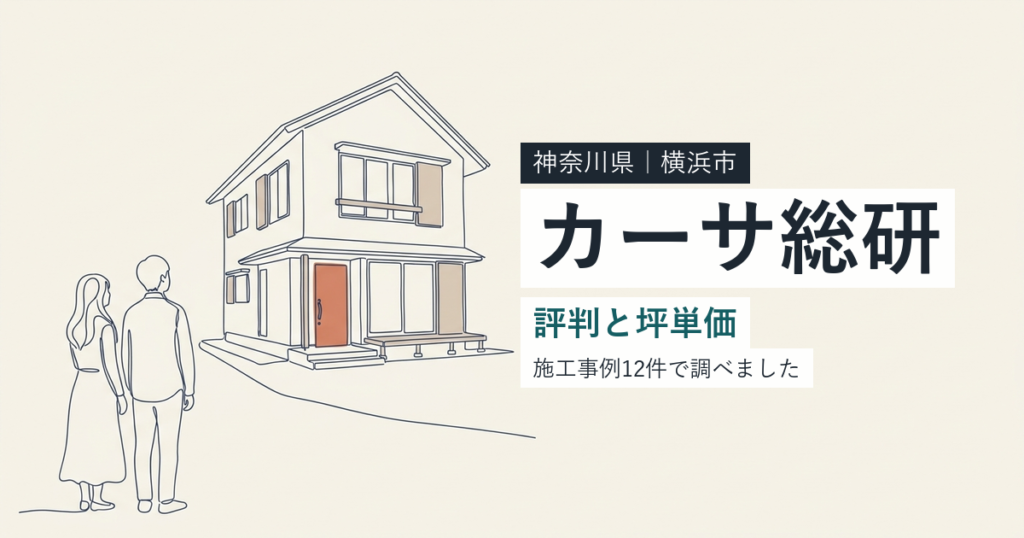 カーサ総研（神奈川県横浜市）の評判と坪単価