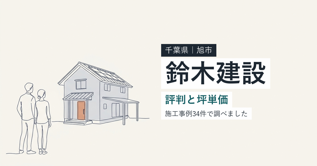 鈴木建設（千葉県旭市）の評判と坪単価