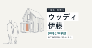 ウッディ伊藤（千葉県船橋市）の評判と坪単価