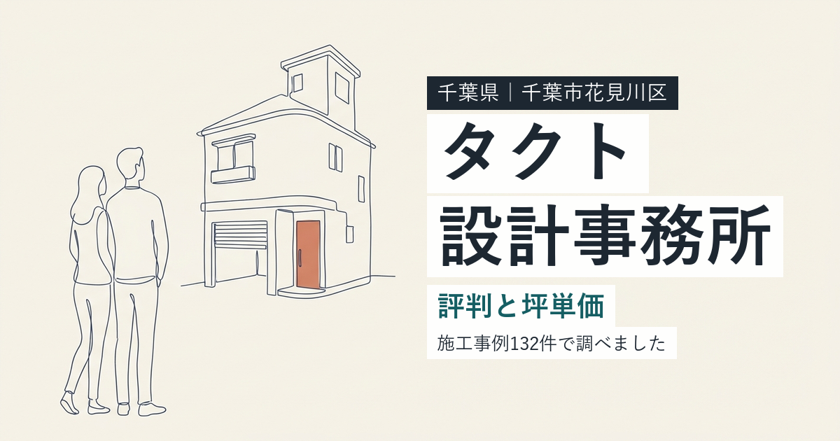 タクト設計事務所（千葉県千葉市花見川区）の評判と坪単価