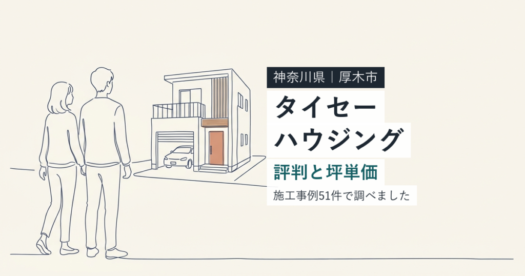 タイセーハウジング（神奈川県厚木市）の評判と坪単価