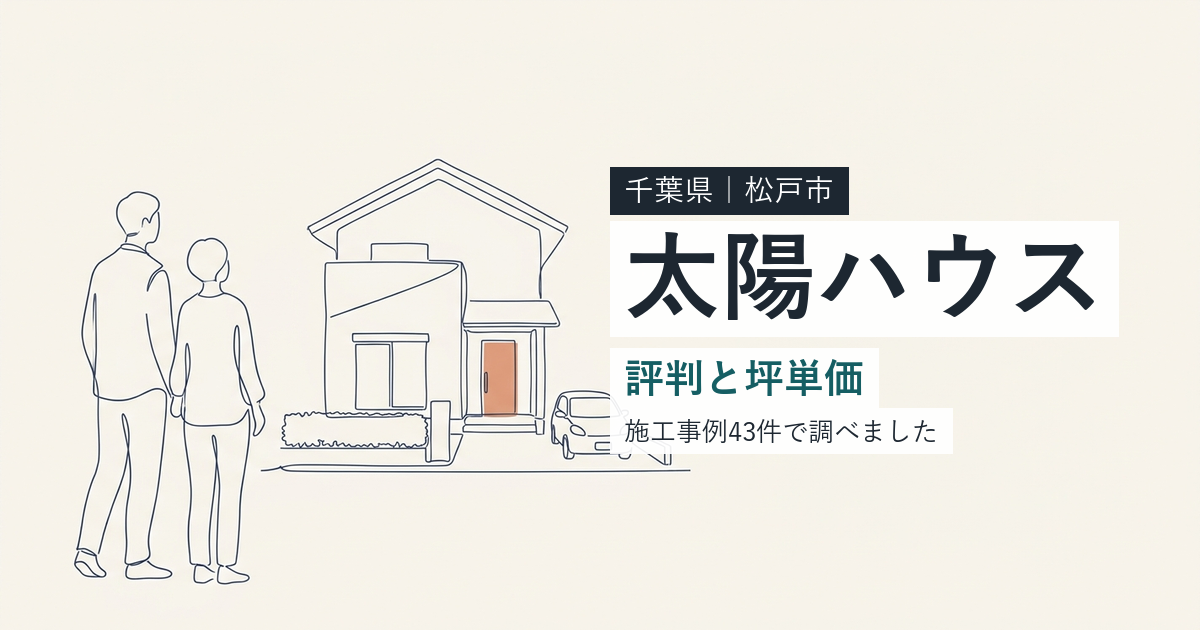 太陽ハウス（千葉県松戸市）の評判と坪単価