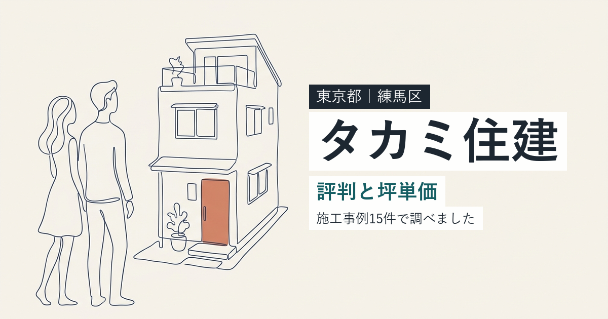 タカミ住建（東京都練馬区）の評判と坪単価